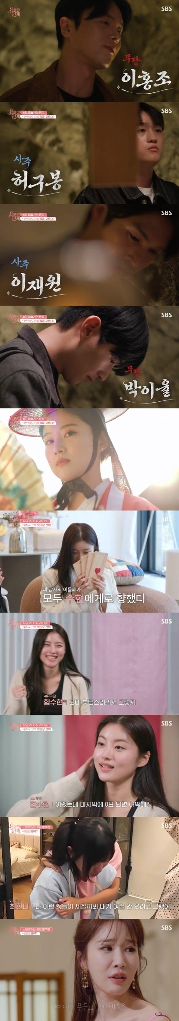 본문 이미지 - SBS '신들린 연애' 캡처