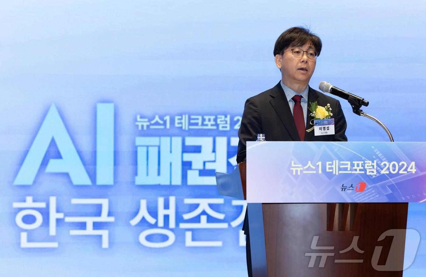 본문 이미지 - 이영섭 뉴스1 대표가 19일 오전 서울 여의도 한국거래소 콘퍼런스홀에서 'AI 패권전쟁, 한국 생존전략' 주제로 열린 2024 뉴스1 테크포럼(NTF)에서 개회사를 하고 있다. 제1회 뉴스1 테크포럼은 AI 패권 경쟁 속 우리 미래를 윤택하게 만들 AI 기술과 한국이 가야 할 방향을 모색한다. 2024.6.19/뉴스1 ⓒ News1 이재명 기자