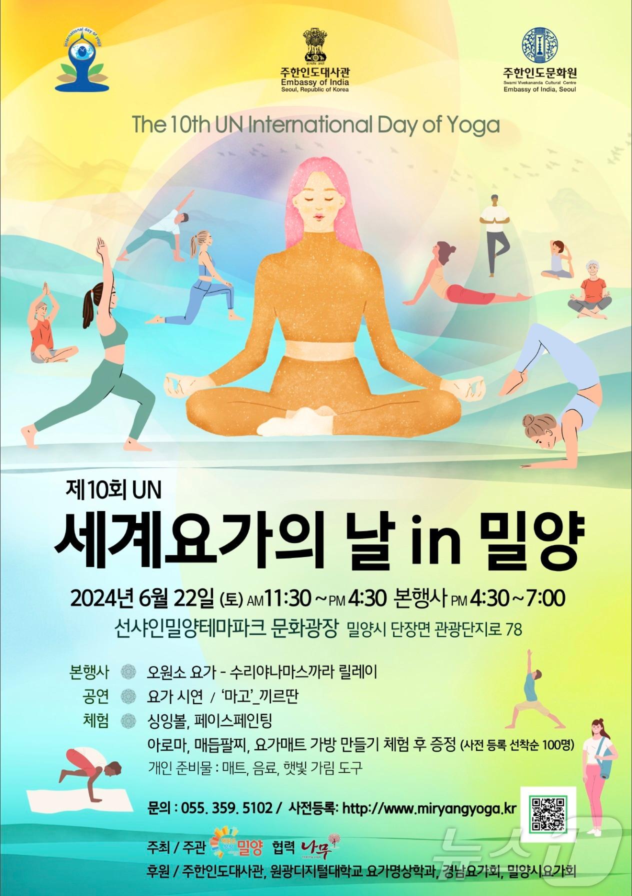 본문 이미지 - 22일 밀양서 열리는 UN세계요가의 날 기념행사 안내 포스터.