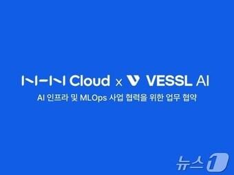 본문 이미지 - NHN클라우드·VESSL AI 업무협약(NHN클라우드 제공) 