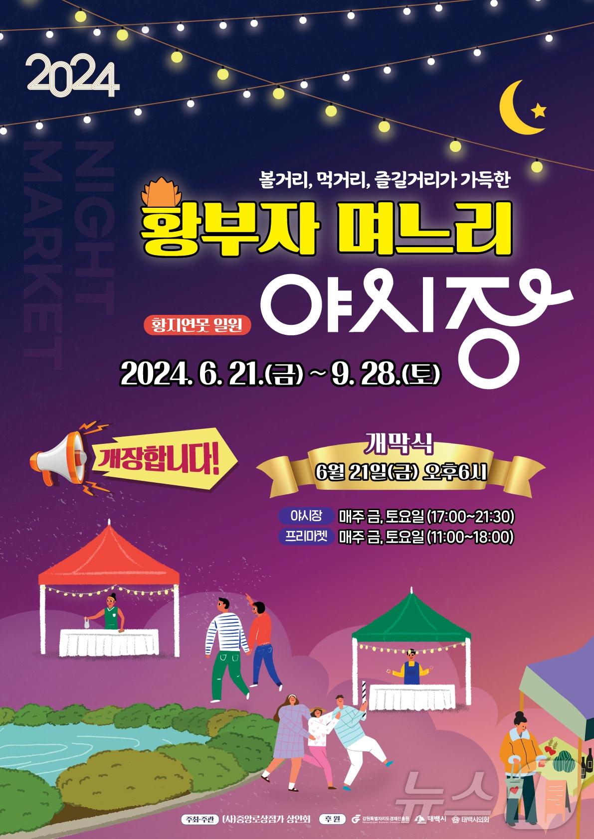 본문 이미지 - 강원 태백시 '황부자 며느리 야시장' 포스터. (태백시 제공) 2024.6.19/뉴스1