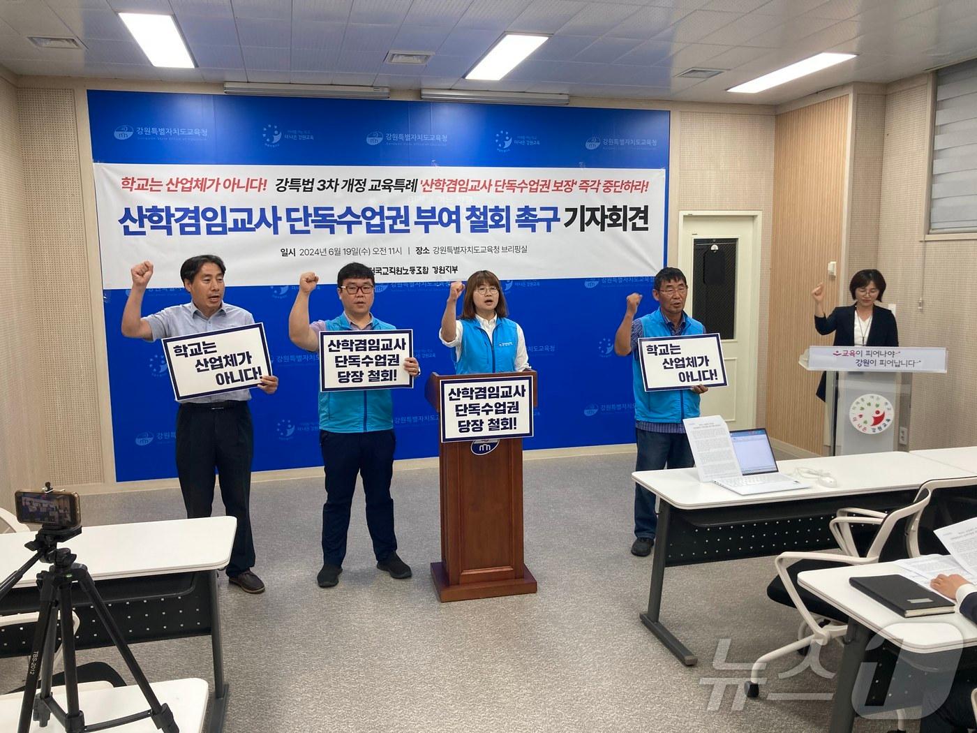 본문 이미지 - 전국교직원노동조합 강원지부 직업교육위원회가 19일 도교육청 브리핑실에서 기자회견을 열고 강원도교육청이 추진하는 산학겸임교사 단독수업권 특례 개정 중단을 촉구했다.(전교조 강원지부 제공)