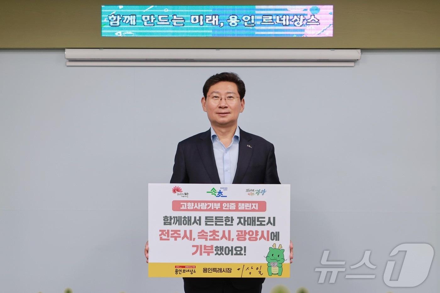 이상일 용인시장이 19일 고향사랑기부인증 챌린지에 동참했다.(용인시 제공)