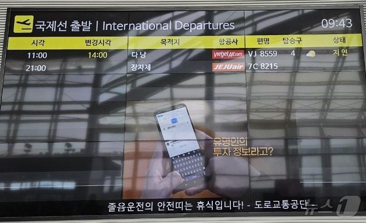 본문 이미지 - 2일 오전 11시 출발 예정이던 무안국제공항발 다낭행 비엣젯항공 여객기(VJ 8559)가 오후 2시로 지연됐다. 해당 항공기는 전날 오후 8시 출발 예정이었으나 기체결함으로 인천으로 회항하면서 수속이 중단됐었다.(독자제공)2024.6.2./뉴스1 ⓒ News1 서충섭 기자