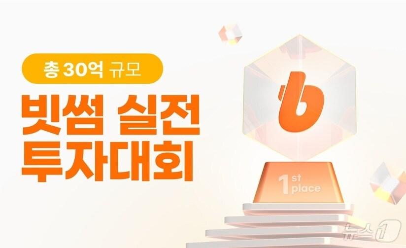 본문 이미지 - 가상자산 거래소 빗썸이 제 7회 빗썸 실전 투자대회를 개최한다. (빗썸 자료 제공)