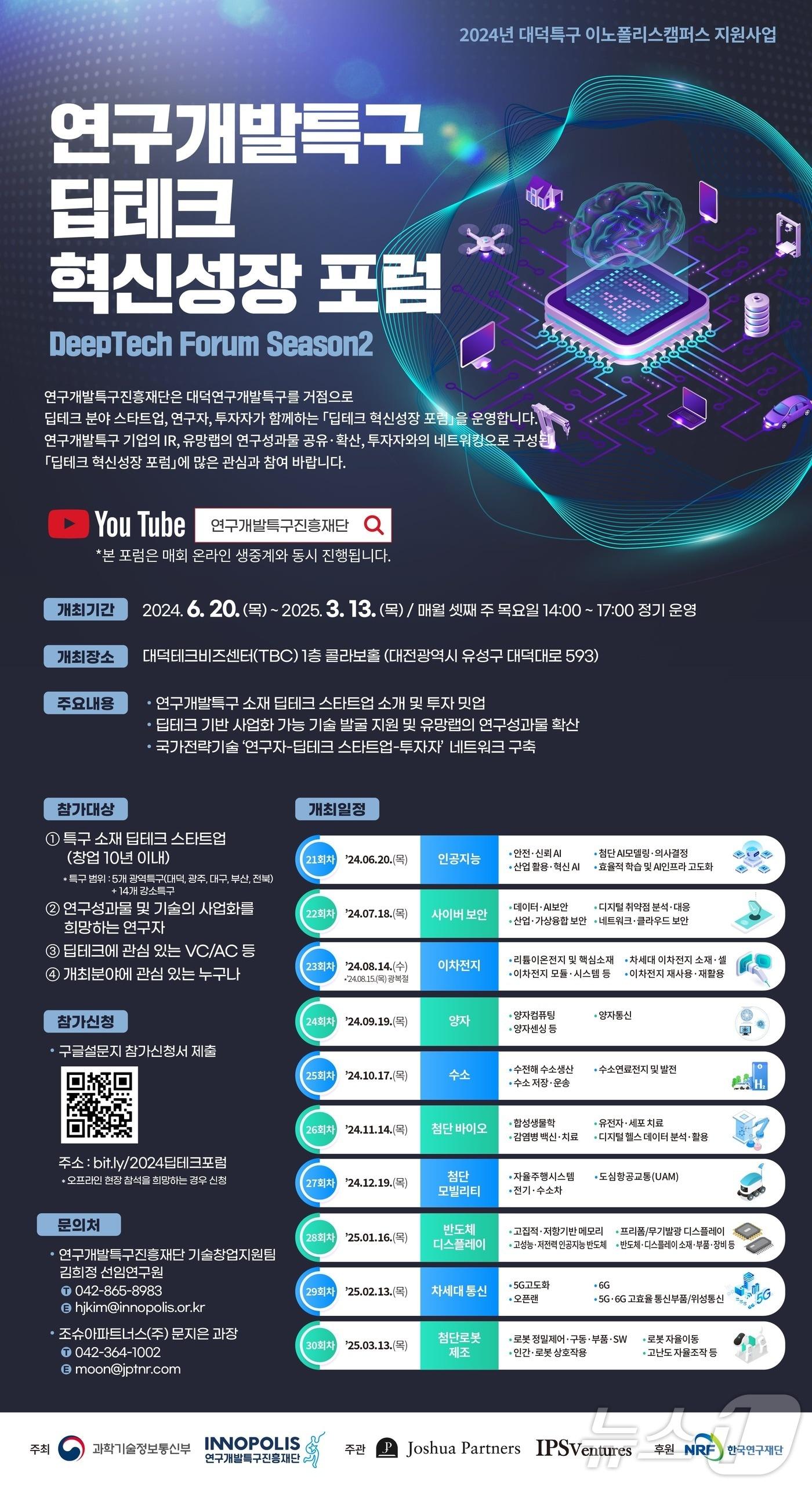 본문 이미지 - ‘연구개발특구 딥테크 혁신성장 포럼‘ 포스터. /뉴스1