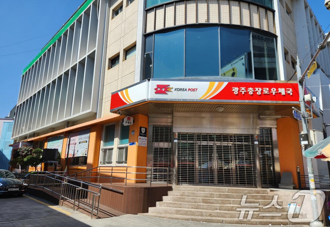 본문 이미지 - 광주 충장로우체국 전경.(광주시 제공) ⓒ 뉴스1 