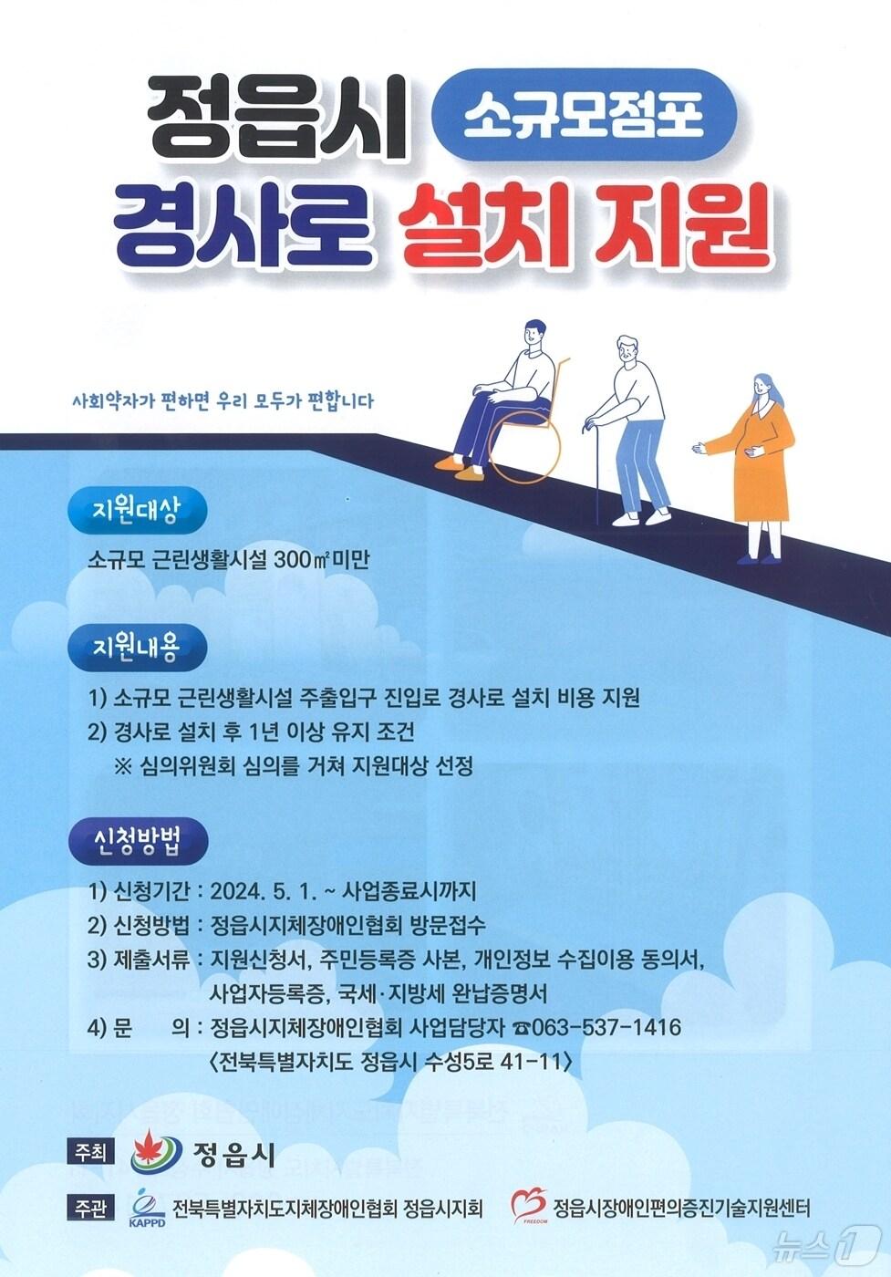 본문 이미지 - 정읍시가 장애인·노인·임산부 등에게 보편적 복지를 제공하기 위해 지역내 소규모 점포를 대상으로 경사로 설치를 지원한다.(정읍시 제공)2024.6.20/뉴스1 