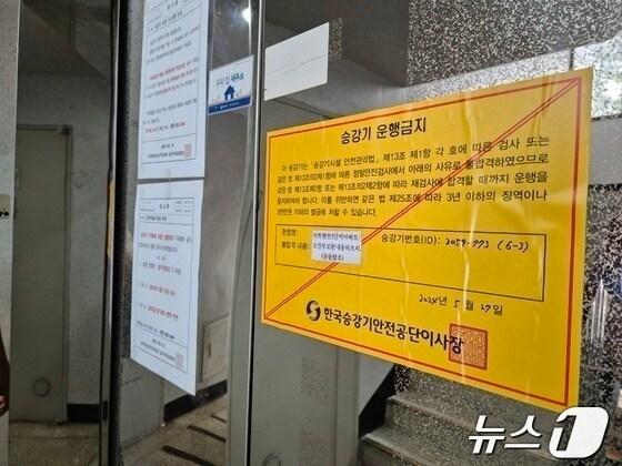 본문 이미지 - 이용 금지 안내문이 붙은 승강기/뉴스1