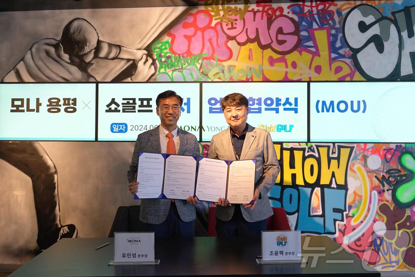 본문 이미지 - 유인성 모나용평 본부장과 조윤혁 쇼골프 본부장이 업무협약식을 맺은 뒤 기념 촬영을 하고 있다. (쇼골프 제공)