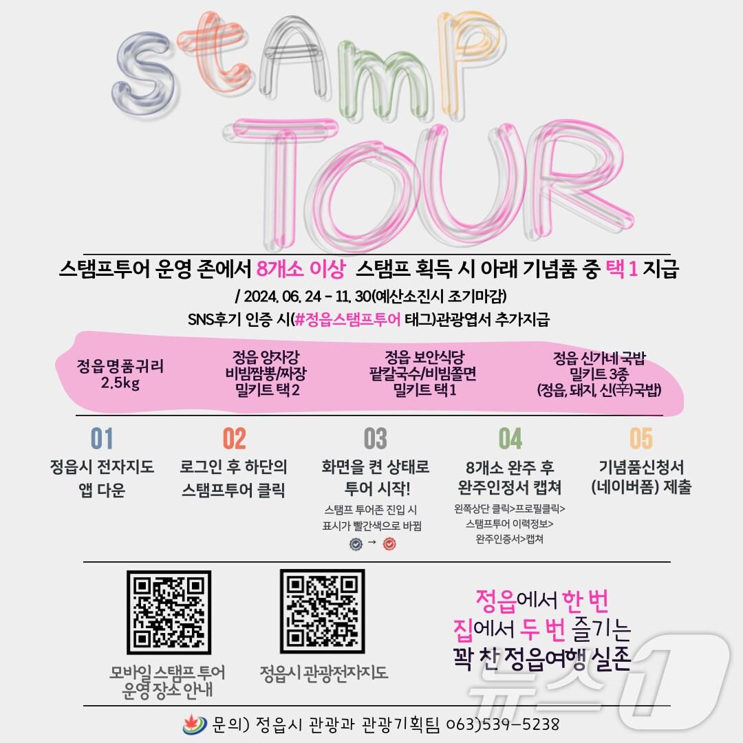 본문 이미지 - 정읍시가 여름 휴가철을 앞두고 정읍에 방문하는 관광객에게 특별한 추억을 제공하기 위해 전자지도 앱을 활용한 모바일 스탬프 투어를 진행한다.&#40;정읍시 제공&#41;2024.6.21/뉴스1 