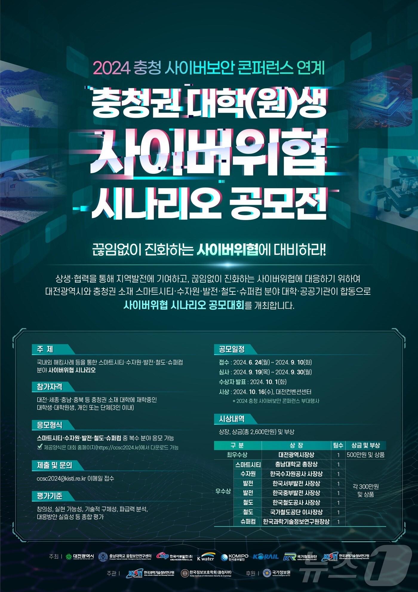 본문 이미지 - 충청권 대학(원)생 사이버위협 시나리오 공모전 포스터. (KISTI 제공)/뉴스1
