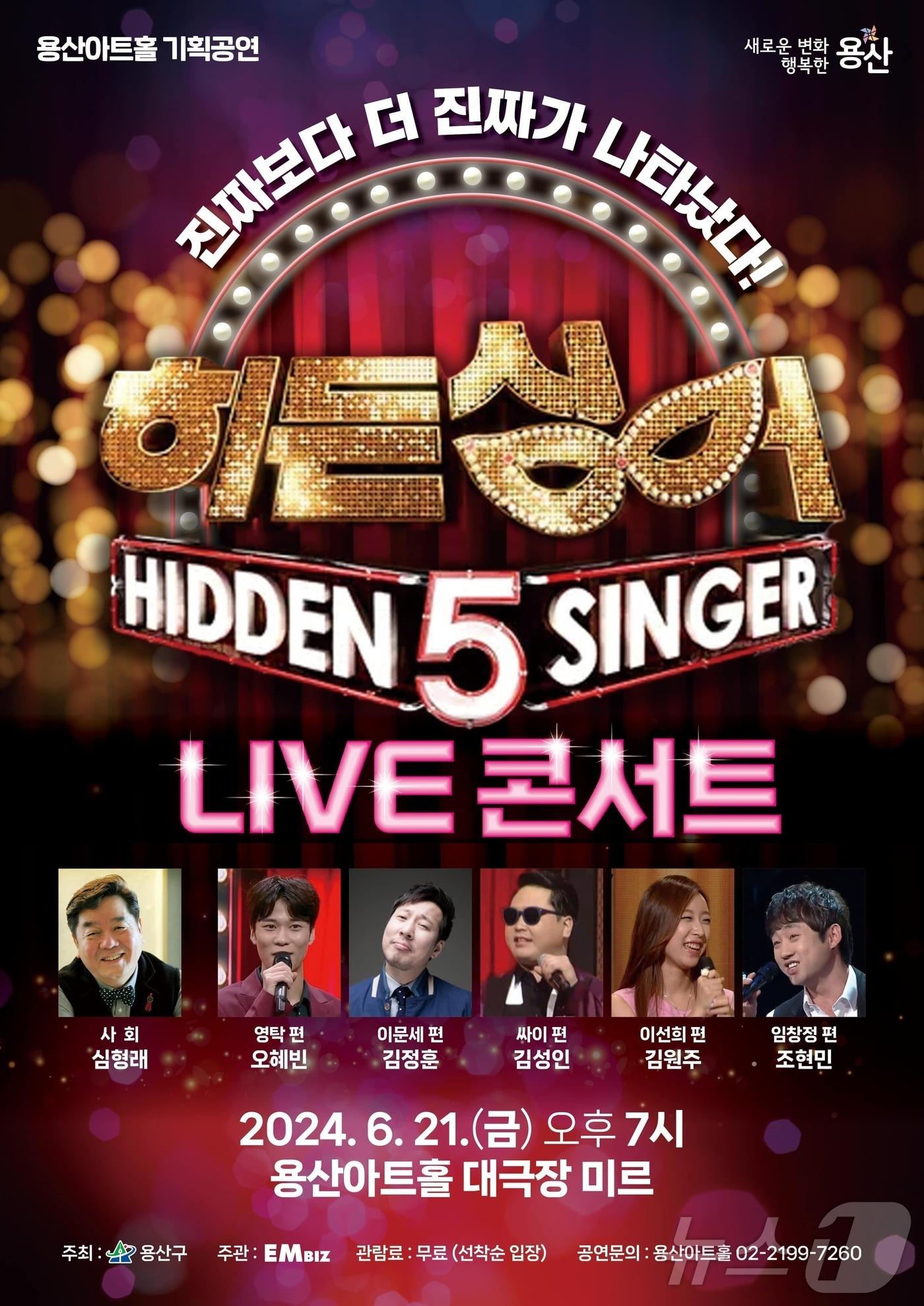 본문 이미지 - '히든싱어 LIVE 콘서트'. (용산구 제공)ⓒ 뉴스1