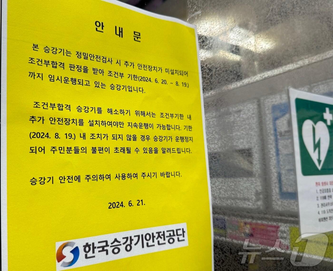 본문 이미지 - 22일 오후 2시쯤 인천시 중구 항동7가 라이프비취맨션 3차 아파트 한 승강기에 '조건부 기한인 6월 20일부터 8월 19일까지 임시 운행한다'는 안내문이 붙어있다. 2024.6.22/뉴스1 ⓒ News1 박소영 기자