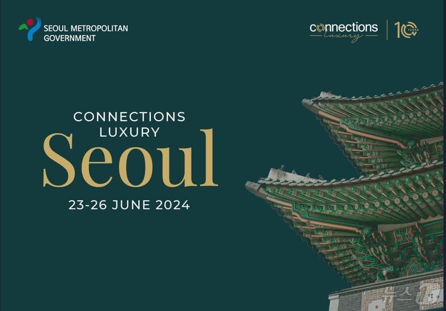 본문 이미지 - '커넥션스 럭셔리 서울 2024'. (서울시 제공) 