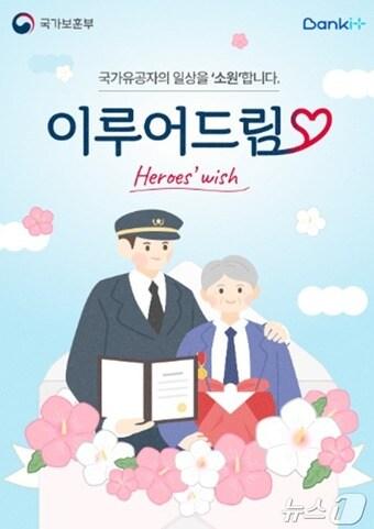 본문 이미지 - '이루어드림' 프로젝트 포스터.(국가보훈부 제공)