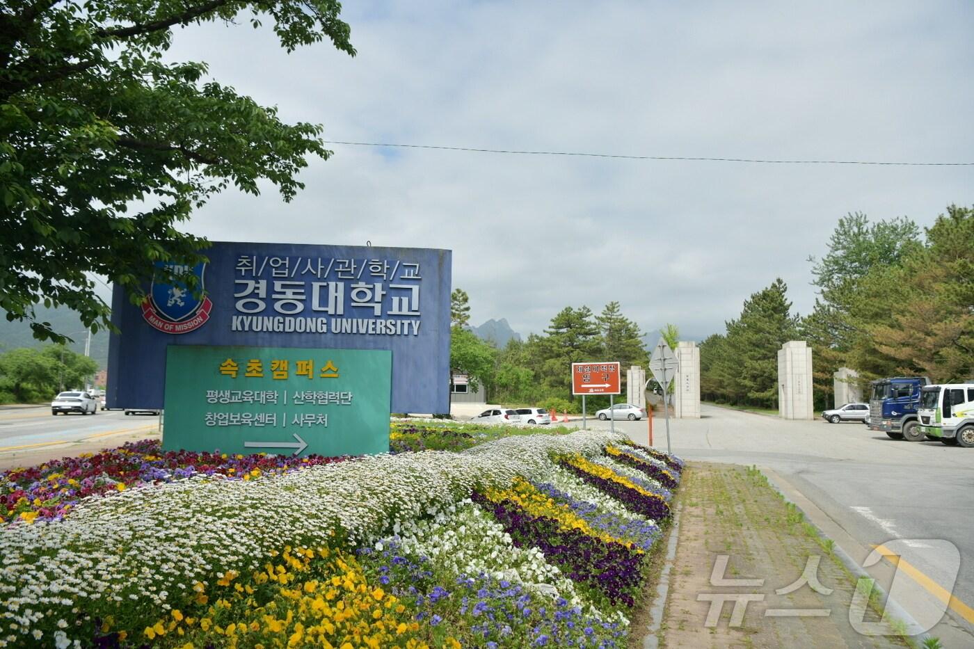 본문 이미지 - 강원 속초 노학동에 위치한 경동대(옛 동우대).(속초시 제공)