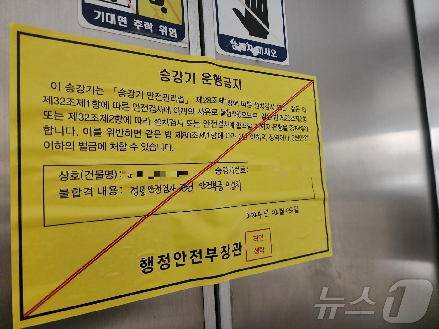 본문 이미지 - 승강기 운행금지처분 통보문 자료사진. /뉴스1