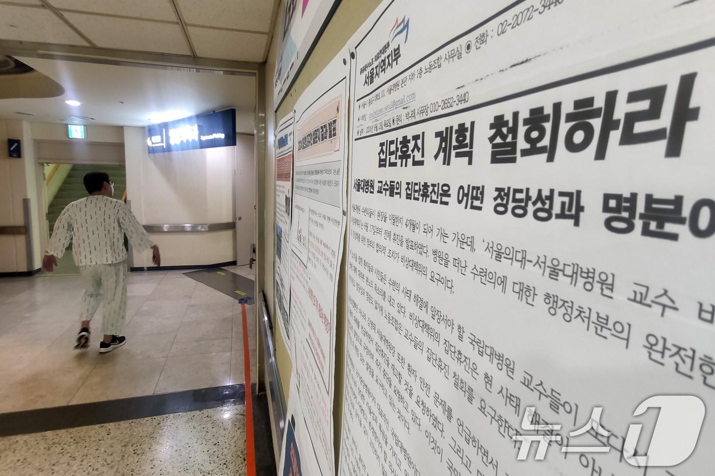 본문 이미지 -  23일 서울 종로구 서울대병원에 휴진 계획 철회를 촉구하는 성명문이 붙어 있다. 2024.6.23/뉴스1 ⓒ News1 신웅수 기자