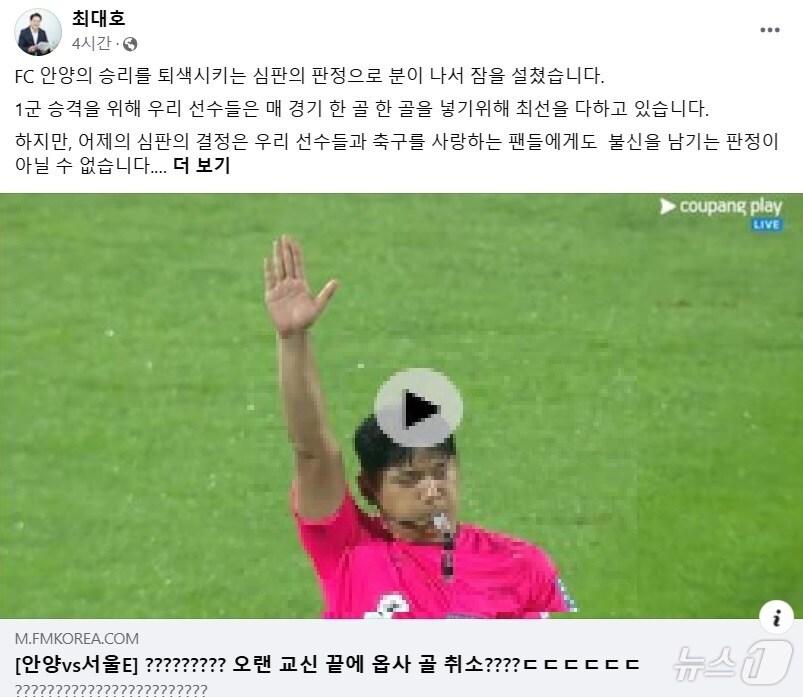 본문 이미지 - 프로축구 K리그2 FC안양의 구단주인 최대호 경기 안양시장이 23일 오전 자신의 사회관계망서비스(SNS)에 올린 글을 통해 전날(22일) 서울 이랜드 FC와의 경기에서 나온 오프사이드 판정에 불만을 표시했다.(최대호 시장 페이스북)/