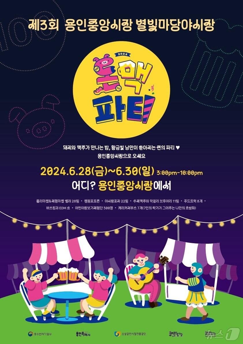 본문 이미지 - 제3회 용인중앙시장 별빛마당 야시장 홍보 포스터.(용인시 제공)