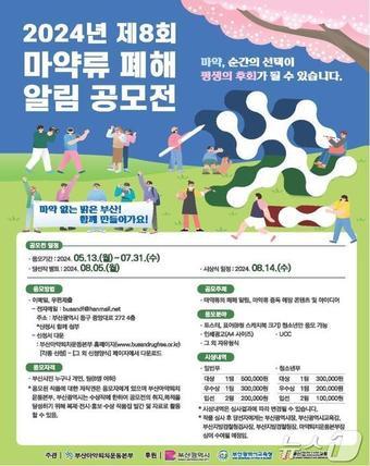 본문 이미지 - 2024 마약류 폐해 알림 공모전 홍보물(부산시청 제공)