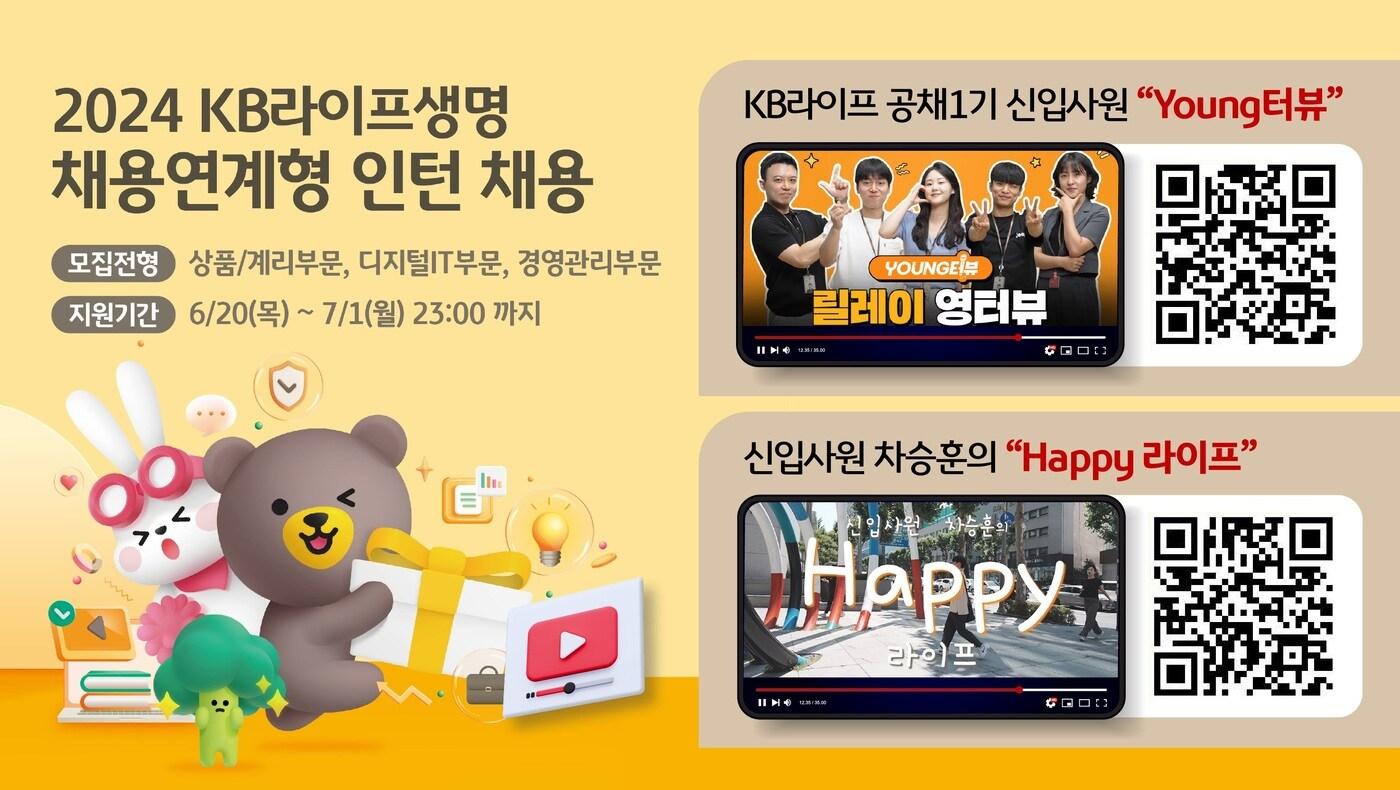 본문 이미지 - KB라이프생명은 '2024년 채용연계형 인턴'을 모집한다고 밝혔다.(KB라이프생명 제공)