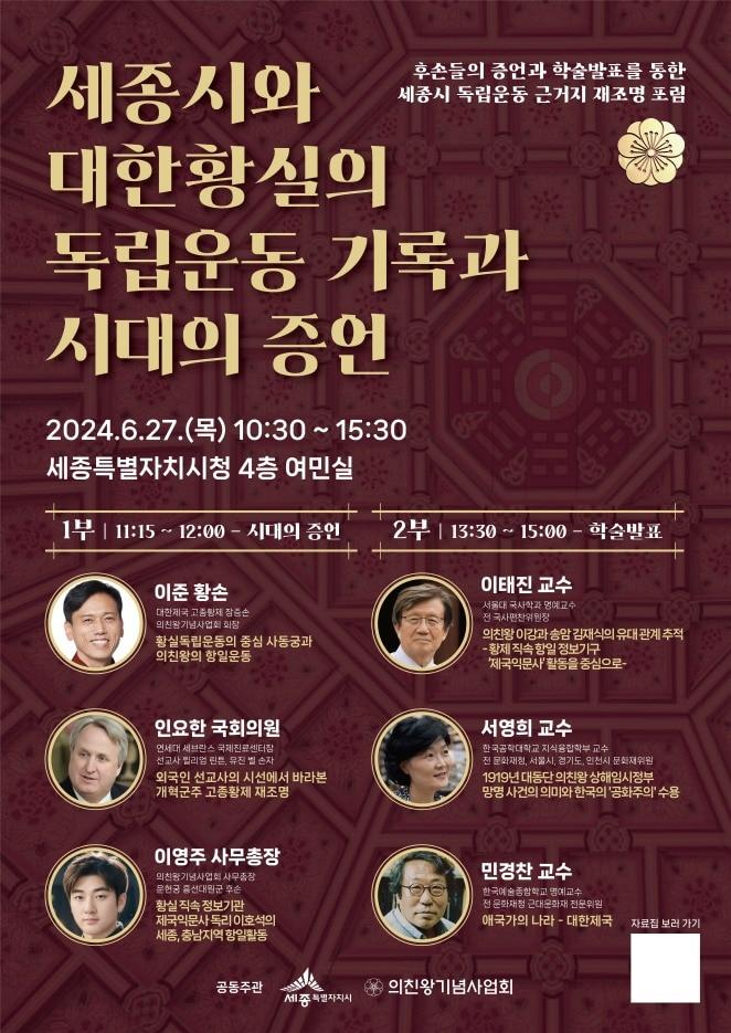 본문 이미지 -  세종시 독립운동 근거지 재조명을 위한 학술포럼 포스터. (세종시 제공) / 뉴스1