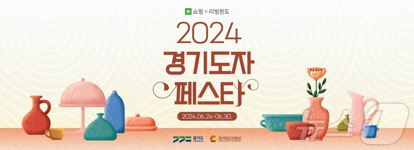 본문 이미지 -  한국도자재단이 24일부터 30일까지 네이버 쇼핑에서 ‘2024 경기도자페스타’를 연다.(도자재단 제공)/
