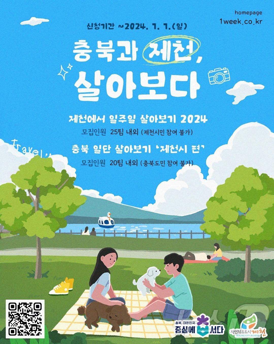 본문 이미지 - '제천 일주일 살아보기' 안내 포스터.(제천시 제공).2024.6.24/뉴스1