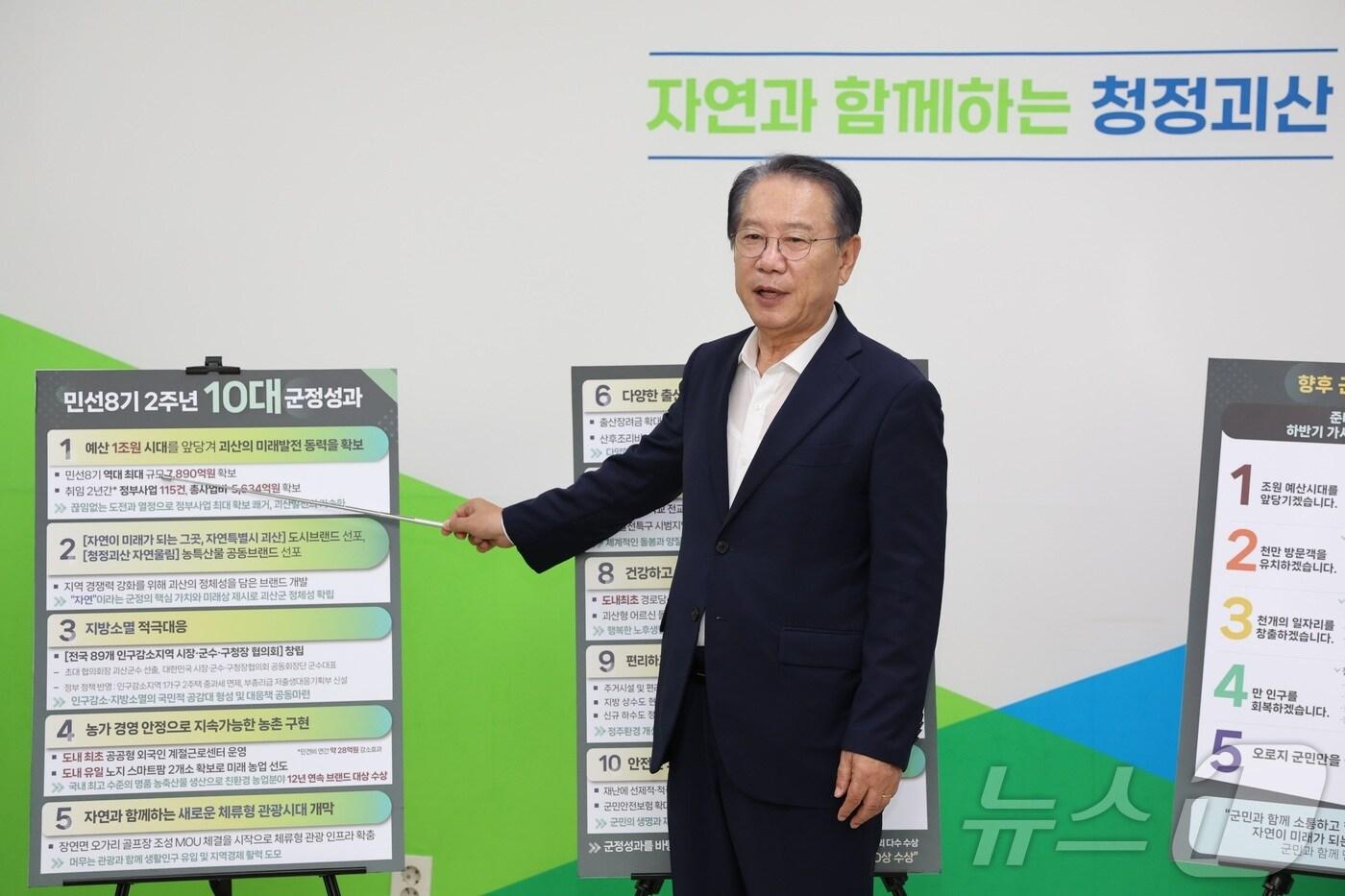 본문 이미지 - 송인헌 괴산군수가 24일 기자회견을 열어 취임 2년의 성과 등을 발표하고 있다.(괴산군 제공)/뉴스1