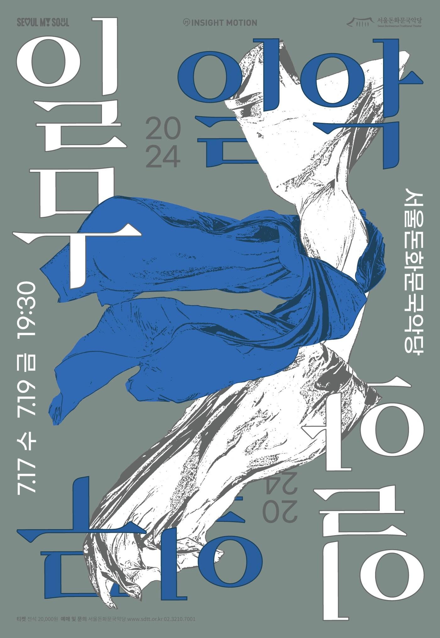 본문 이미지 - &#39;2024 일무일악&#39; 공연 포스터&#40;서울돈화문국악당 제공&#41;