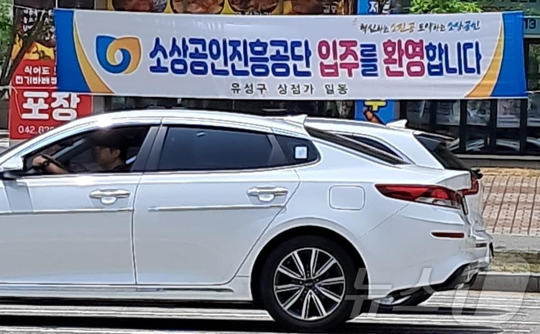 본문 이미지 - 24일 대전 유성구 지족동 KB국민은행 건물 주변에 소상공인시장진흥공단 입주를 환영하는 유성구 상점가 일동 명의의 현수막이 내걸려 있다. 2024.6.24 /뉴스1 ⓒ News1 최일 기자