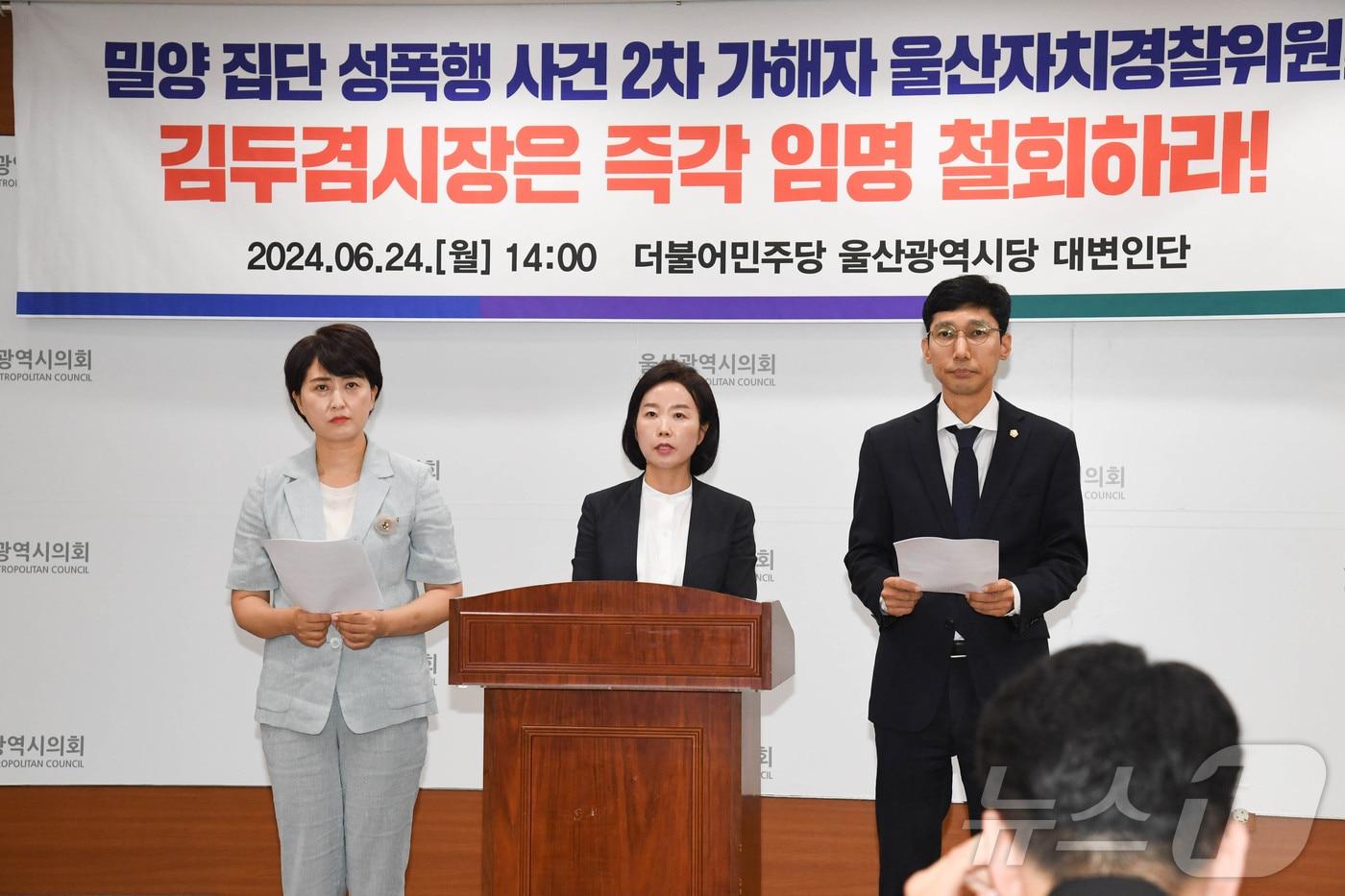 본문 이미지 - 더불어민주당 울산시당이 24일 시의회 프레스센터에서 '밀양 집단 성폭행 사건 2차 가해자 임명 철회' 기자회견을 열었다. (시의회 제공)