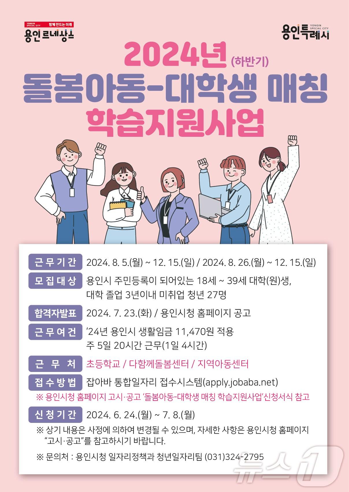 본문 이미지 - 용인시 하반기에 시행하는 '돌봄아동-대학생 매칭 학습지원 사업' 홍보 포스터.(용인시 제공)