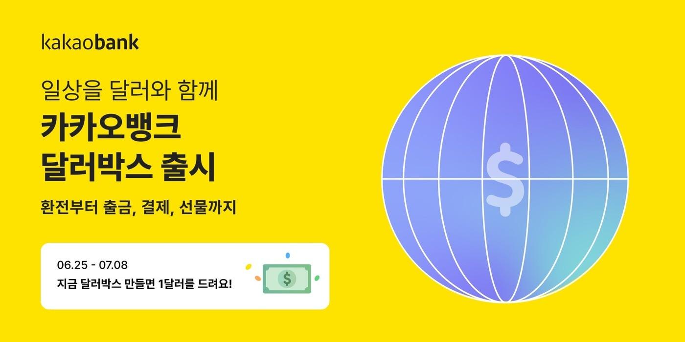 카카오뱅크는 신규 외환 서비스 '달러박스'를 출시했다고 밝혔다.(카카오뱅크 제공)