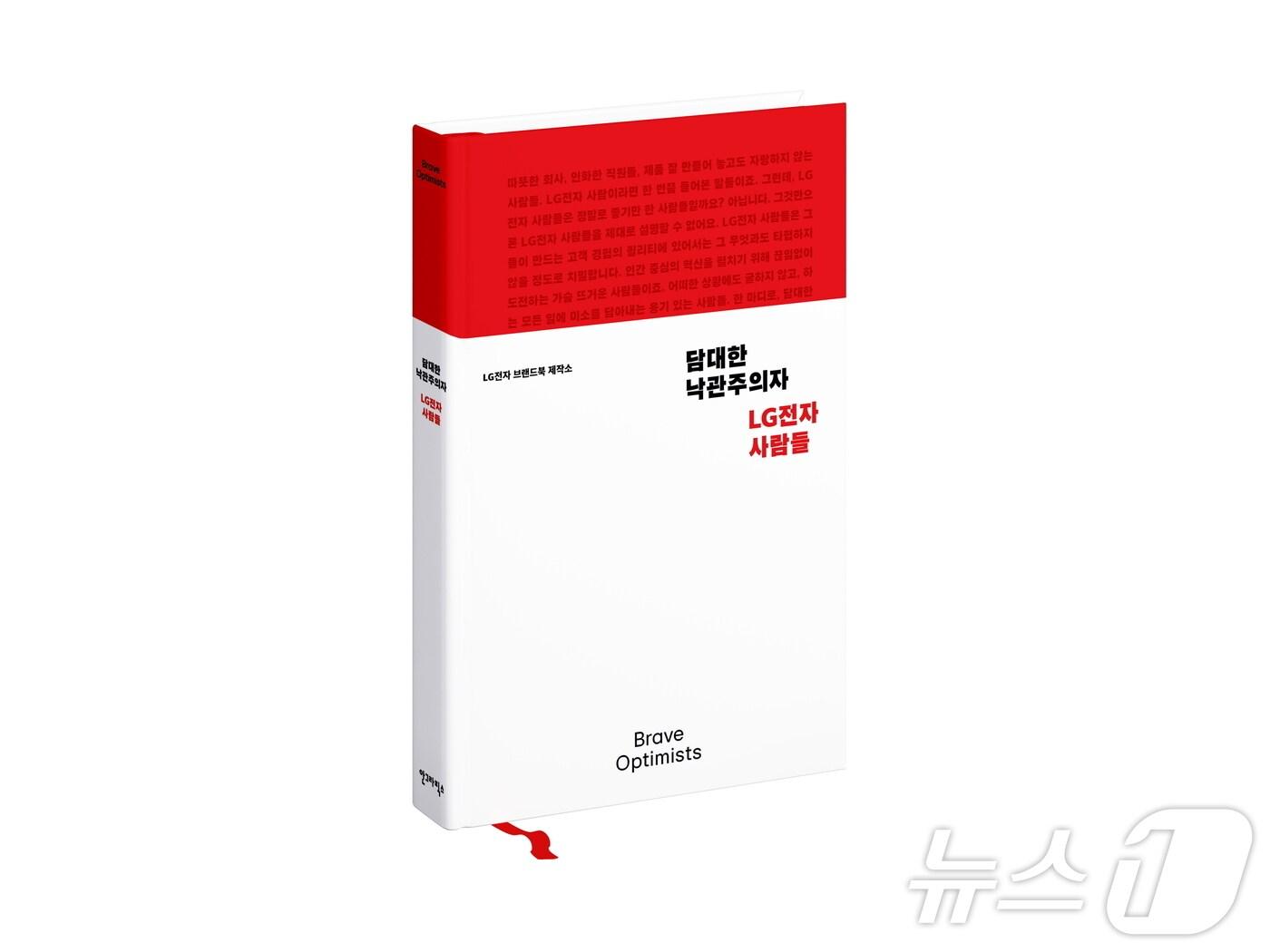 본문 이미지 - LG전자 브랜드북 '담대한 낙관주의자, LG전자 사람들'(LG전자 제공)