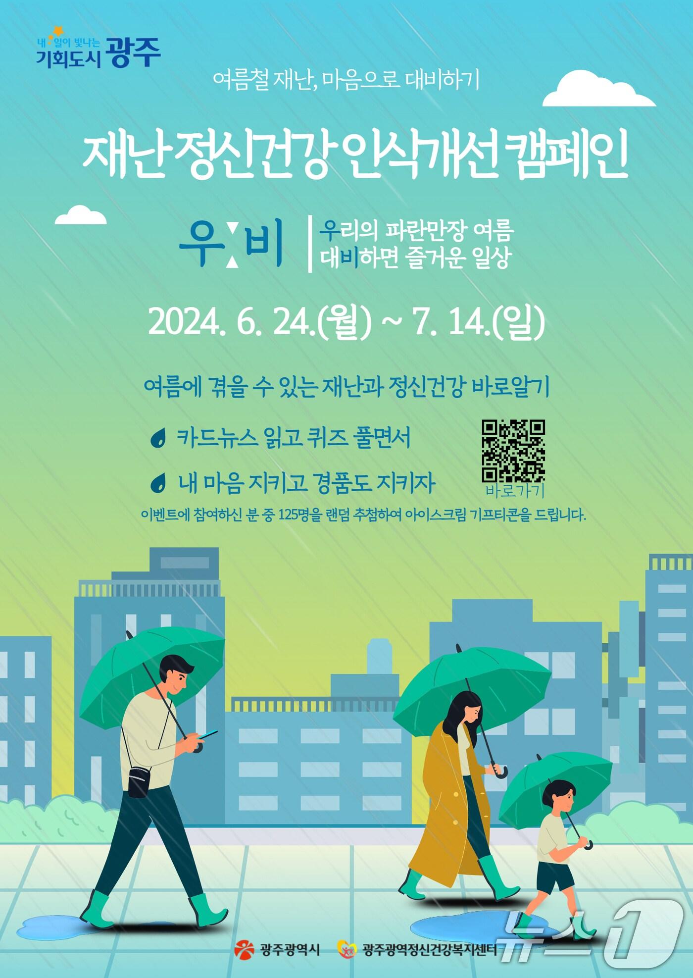 본문 이미지 - 광주광역정신건강복지센터 재난 정신건강 인식개선 캠페인 포스터.(광주광역정신건강복지센터 제공) 2024.6.25/뉴스1 