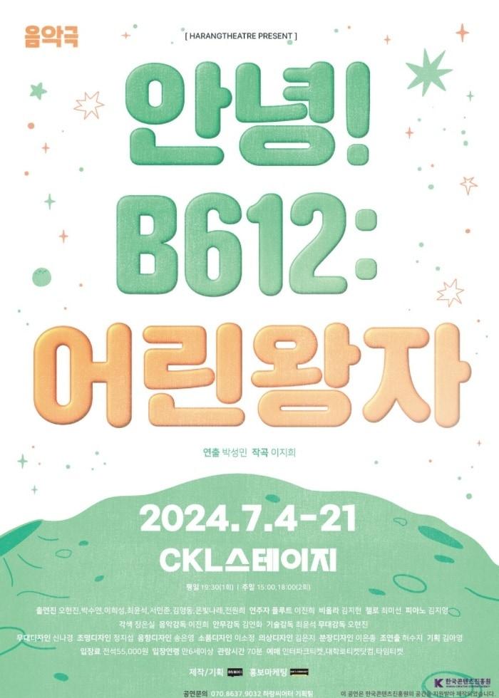 본문 이미지 - 음악극 '안녕! B612: 어린왕자' 공연 포스터(하랑씨어터 제공)