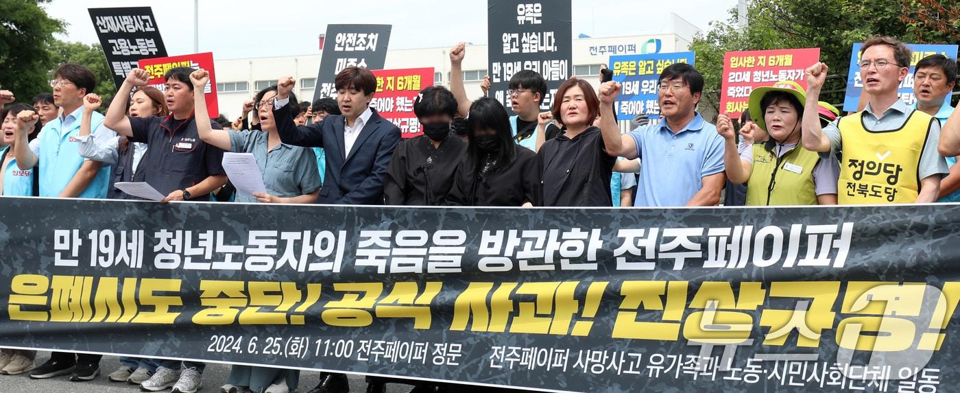 본문 이미지 - 전주페이퍼 사망사고 유가족과 노동·시민사회단체 관계자들이 25일 전북자치도 전주시 전주페이퍼 전주공장 정문 앞에서 '만 19세 청년노동자 사망관련 전주페이퍼 사과 및 진상규명'을 촉구하고 있다. 2024.6.25/뉴스1 ⓒ News1 유경석 기자