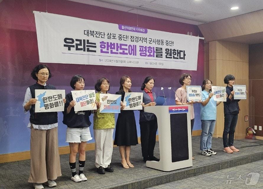 본문 이미지 - 울산여성연대가 25일 오전 울산시청 프레스센터에서 기자회견을 열어 대북전단 살포 금지 및 접경지역 군사행동 중단을 촉구했다.(울산광역시제공)