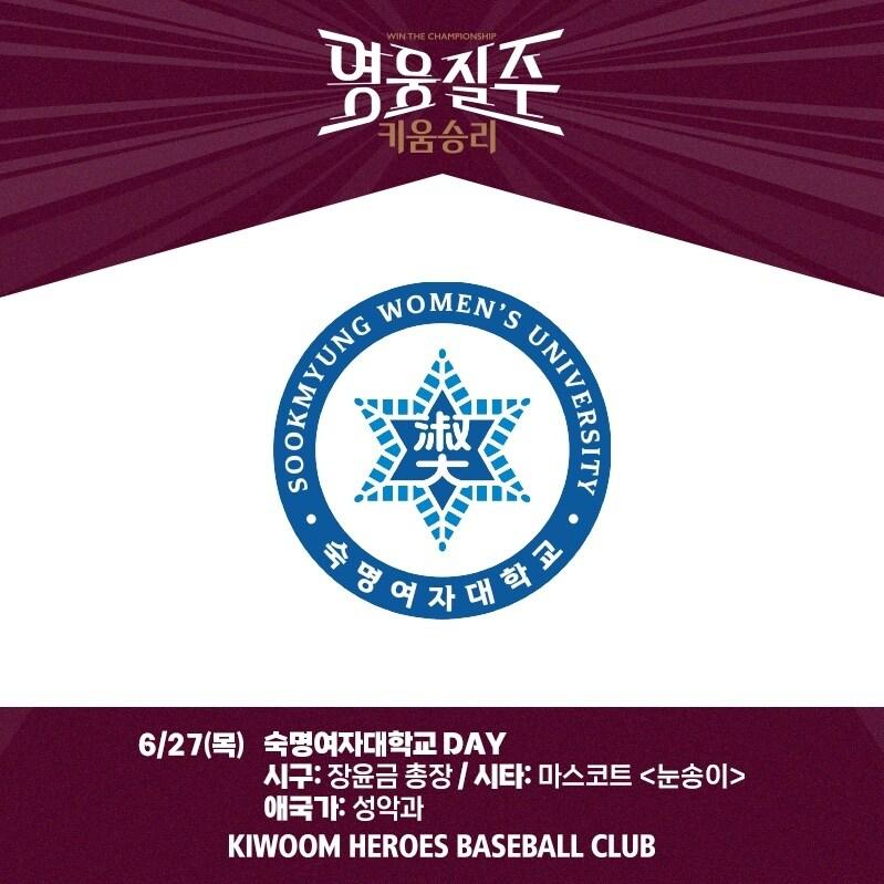 본문 이미지 - 키움 히어로즈가 27일 NC 다이노스전에서 '숙명여대 데이' 행사를 개최한다. (키움 제공)