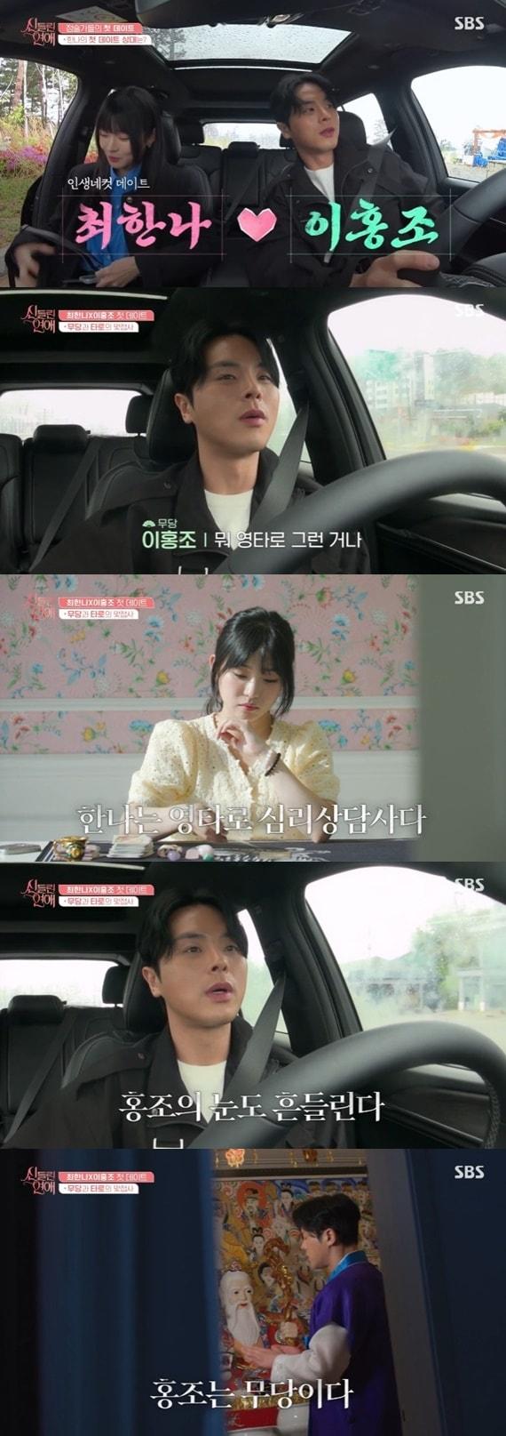 본문 이미지 - SBS '신들린 연애' 캡처