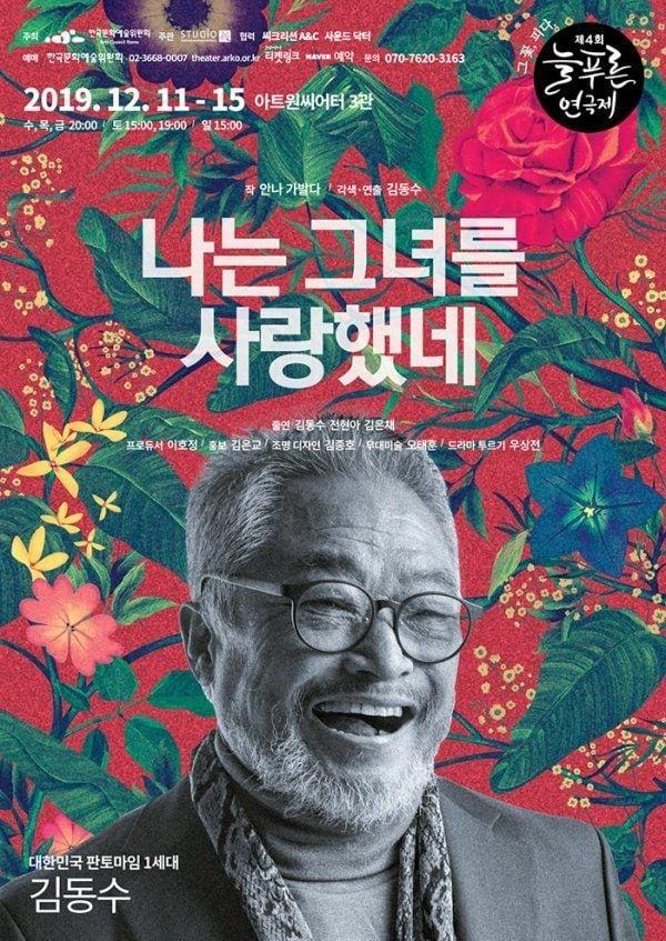 본문 이미지 - 김동수 연출가가 2019년 출연했던 연극 '나는 그녀를 사랑했네' 포스터(늘푸른연극제 제공)
