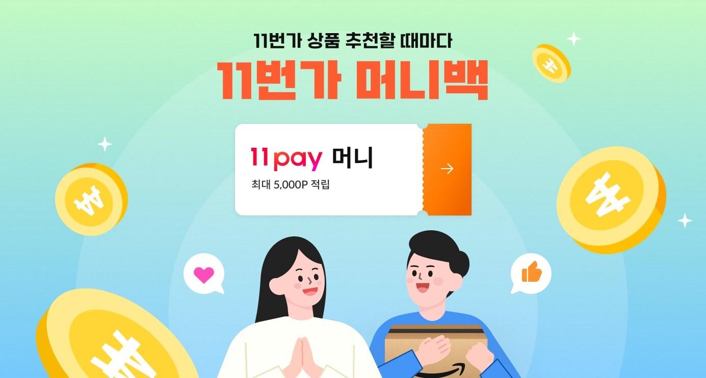 본문 이미지 - (11번가 홈페이지 캡처)