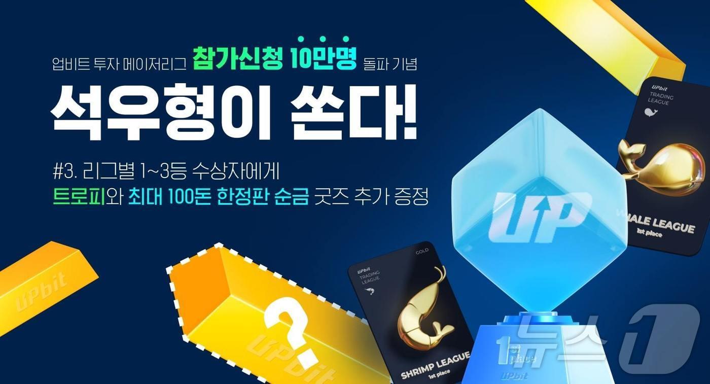 업비트 첫 투자대회, 사전등록자 10만명 몰렸다 - 뉴스1