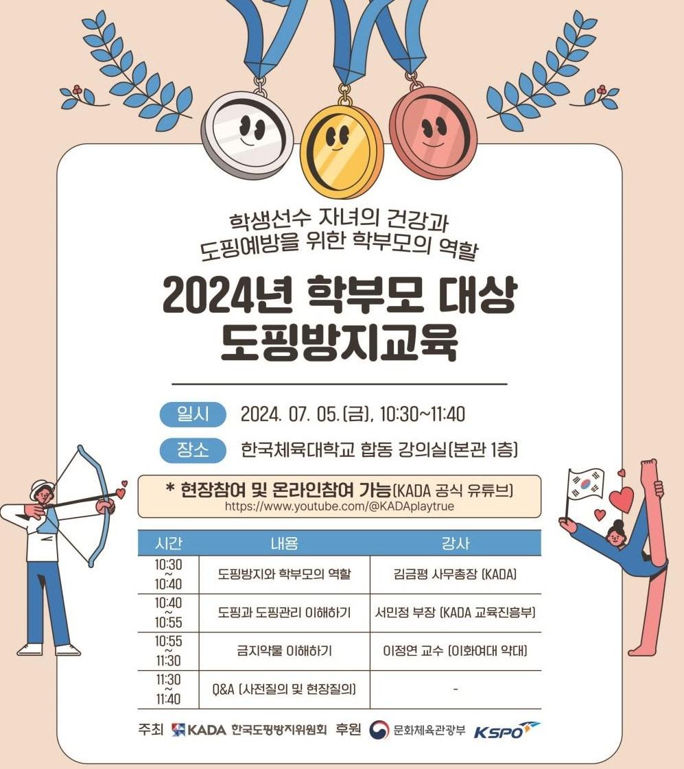 본문 이미지 - 한국도핑방지위원회(KADA)가 7월 5일 학부모 대상 도핑 방지 교육을 개최한다. (한국도핑방지위원회 제공)