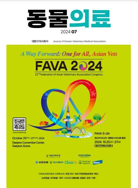 본문 이미지 - 대한수의사회 월간지 동물의료 7월호 표지 (대한수의사회 제공)