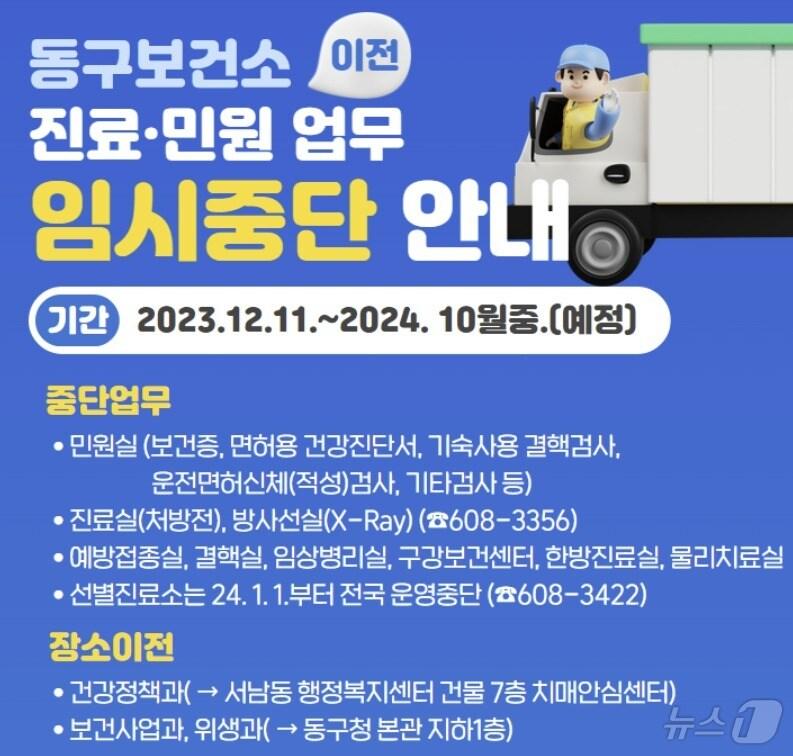 본문 이미지 - 광주 동구보건소 진료 중단 안내문. (홈페이지 갈무리)/뉴스1