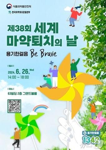 본문 이미지 - 제38회 세계마약퇴치의 날 포스터(식품의약품안전처 제공)